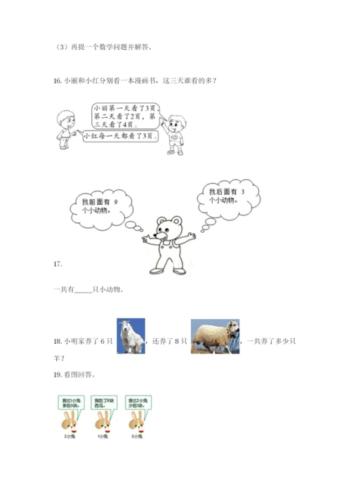 小学一年级数学应用题大全（培优b卷）.docx