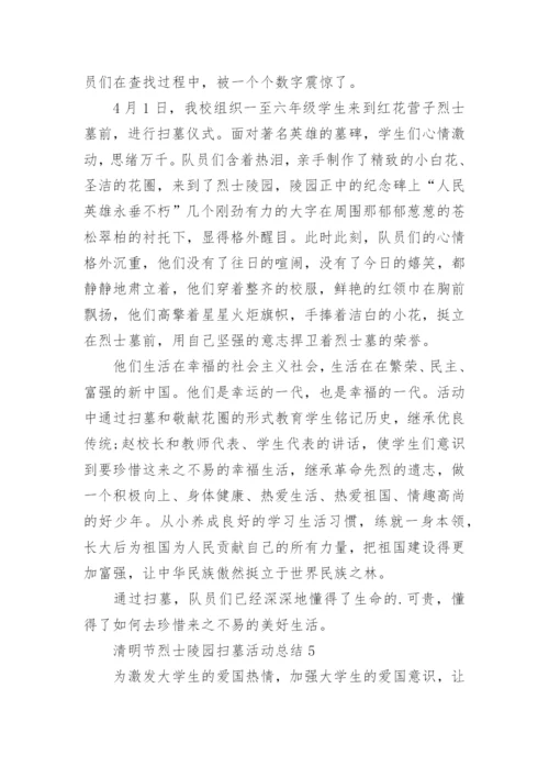 清明节烈士陵园扫墓活动总结5篇.docx