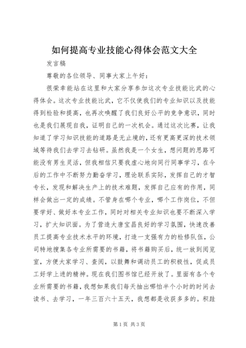 如何提高专业技能心得体会范文大全.docx