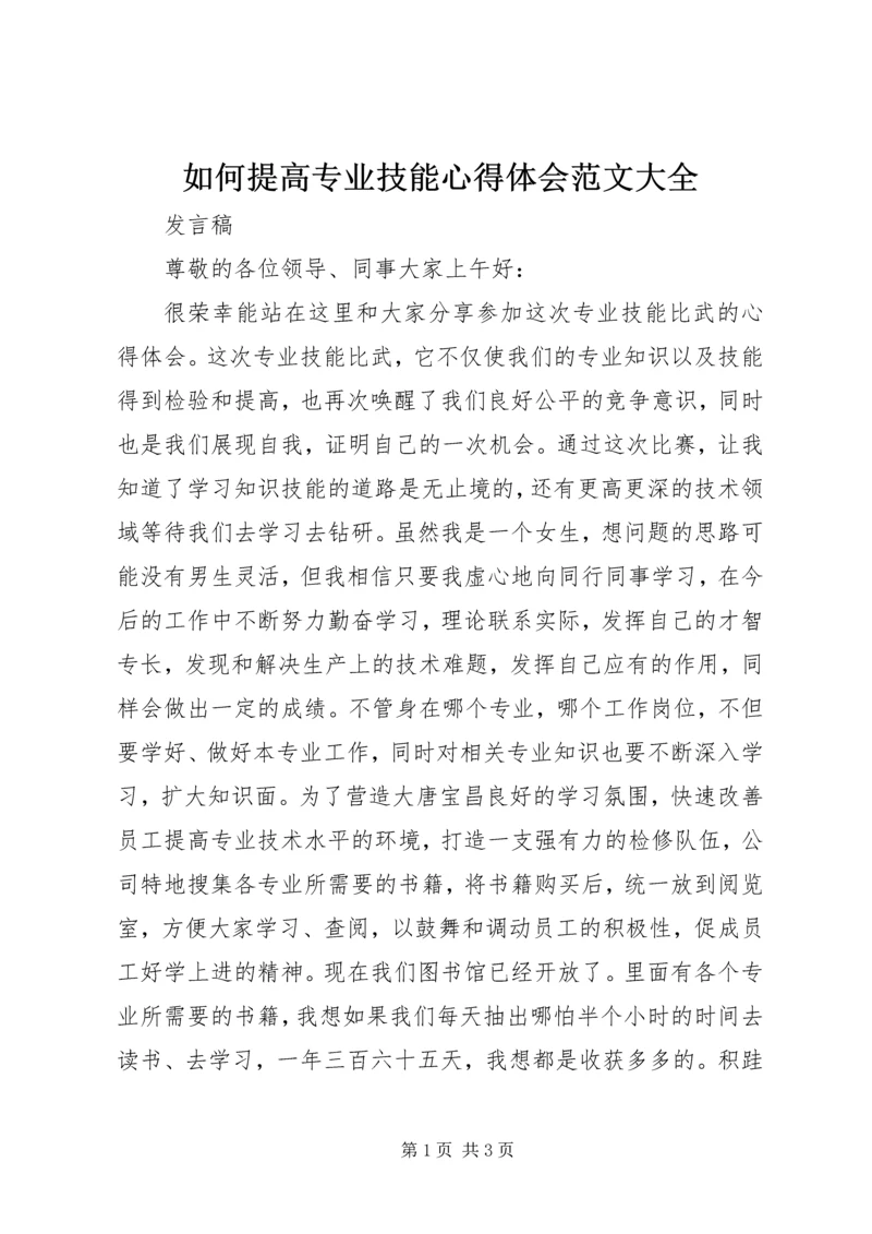 如何提高专业技能心得体会范文大全.docx