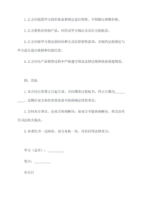 经销代销授权委托书