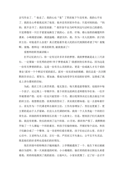 爱教师的职责演讲稿.docx