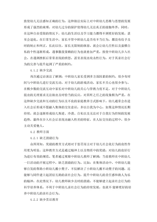 中班幼儿亲社会行为的重要性及培养策略.docx