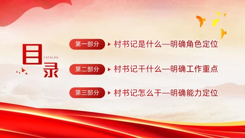 红色简约大气党建党课村干部培训动态PPT