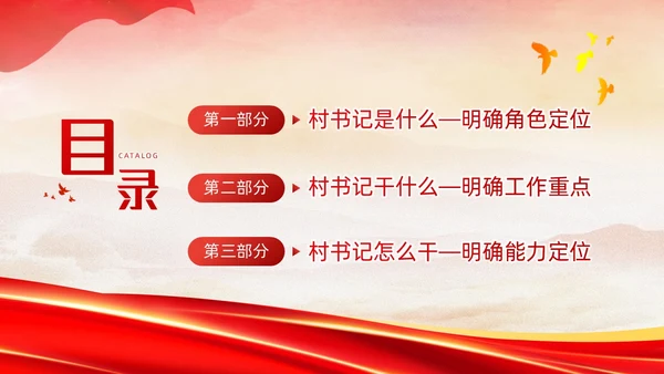 红色简约大气党建党课村干部培训动态PPT
