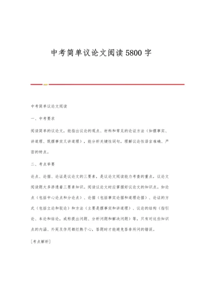 中考简单议论文阅读5800字.docx