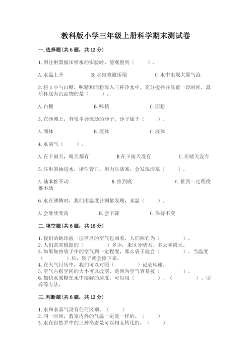 教科版小学三年级上册科学期末测试卷精选答案.docx