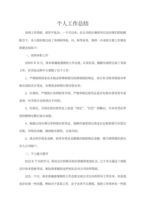 出纳个人工作总结word模板
