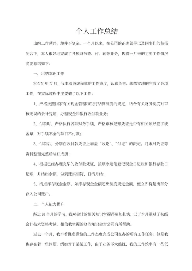 出纳个人工作总结word模板