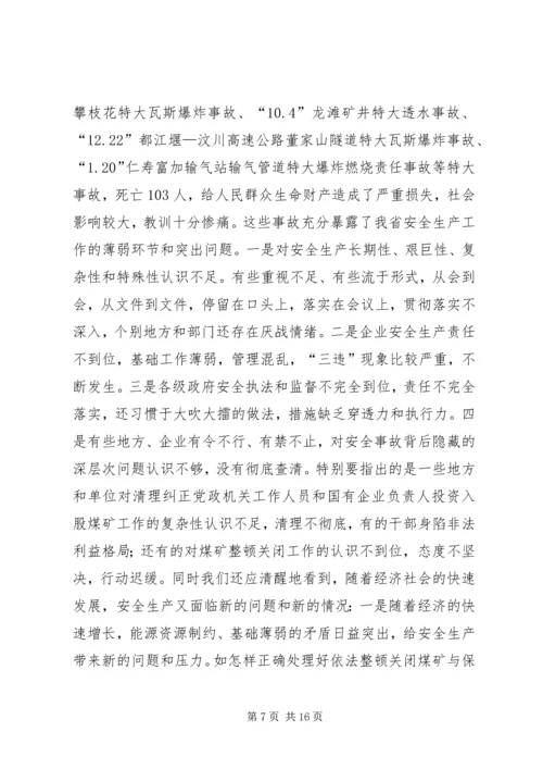 副省长在全省安全生产工作会议上的讲话 (2).docx