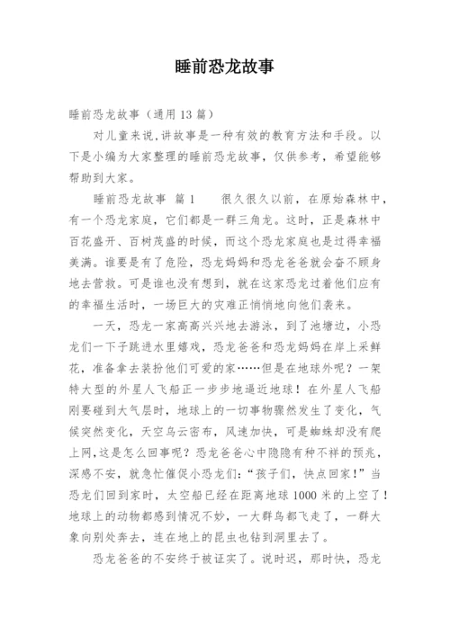 睡前恐龙故事.docx