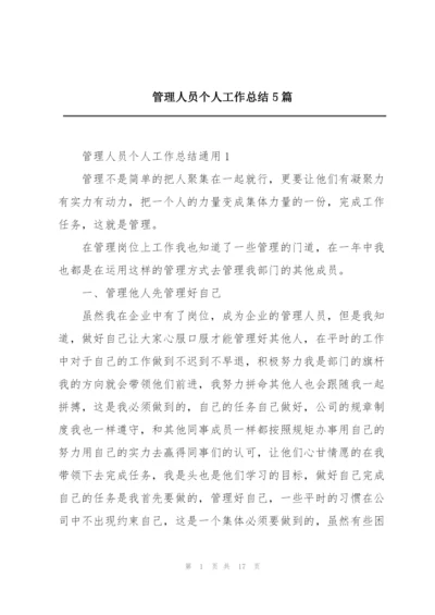 管理人员个人工作总结5篇.docx