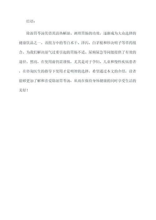 除湿胃苓汤组成和功效
