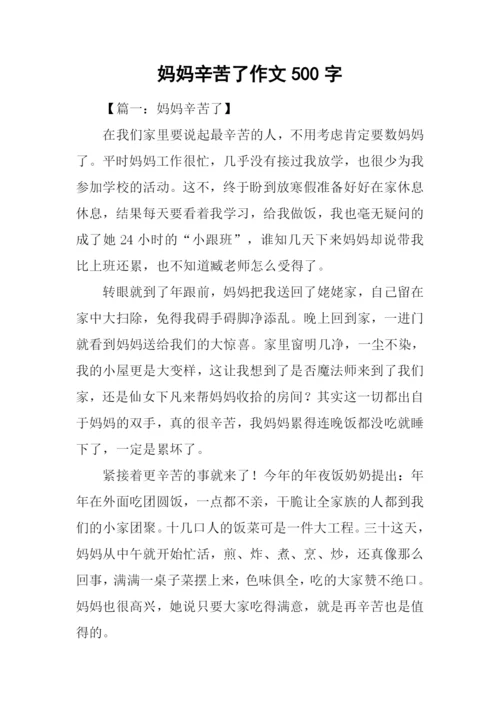 妈妈辛苦了作文500字.docx