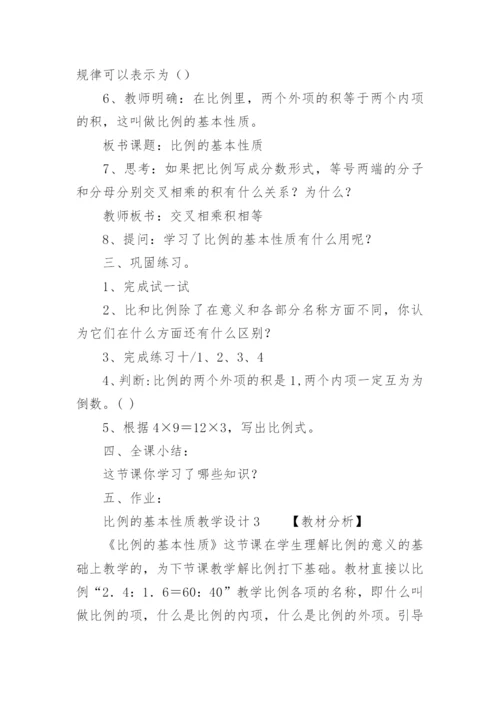 比例的基本性质教学设计.docx