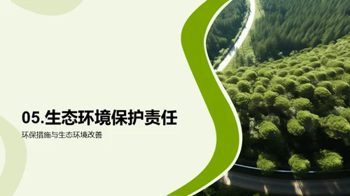 生态环境保护