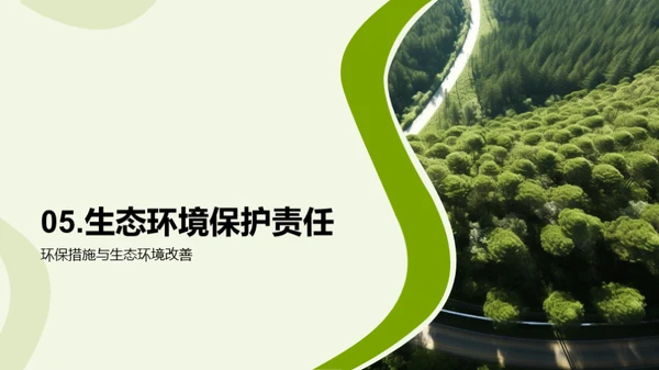 生态环境保护