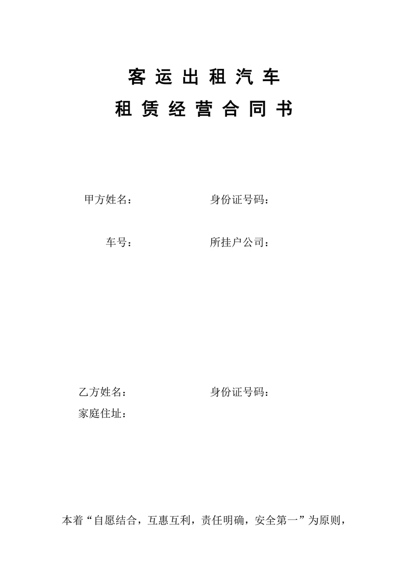 客运出租汽车租赁经营合同书