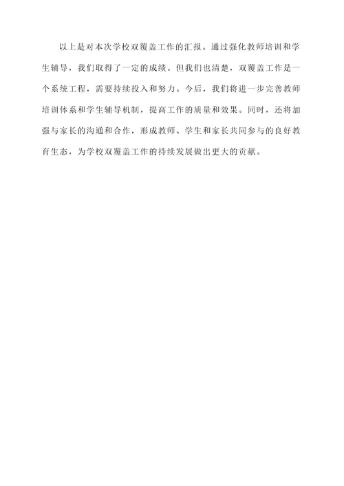 学校双覆盖工作汇报