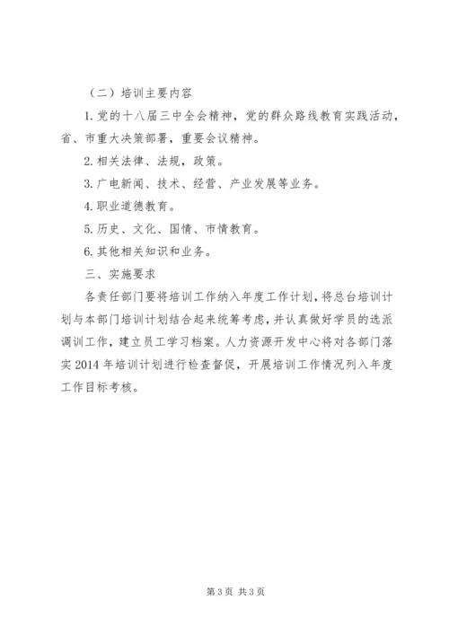 广播电视台年度培训工作计划.docx