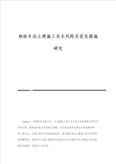 地铁车站土建施工安全风险及优化措施研究