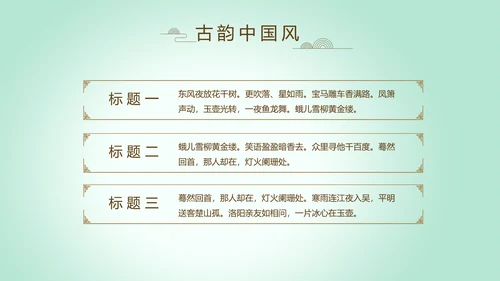 绿色淡雅小清新水墨中国风古诗词通用PPT动态模板