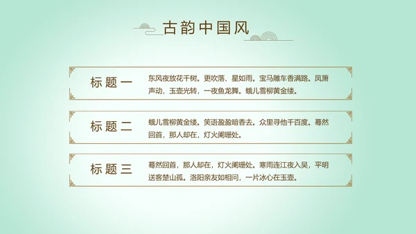 绿色淡雅小清新水墨中国风古诗词通用PPT动态模板