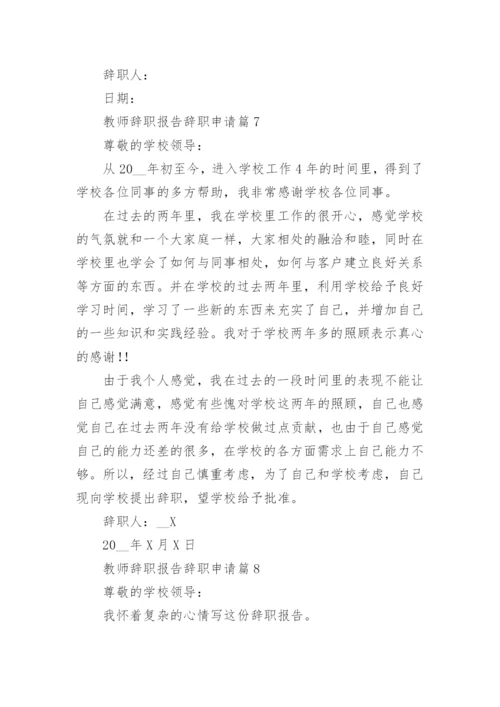 教师辞职报告辞职申请10篇2023.docx