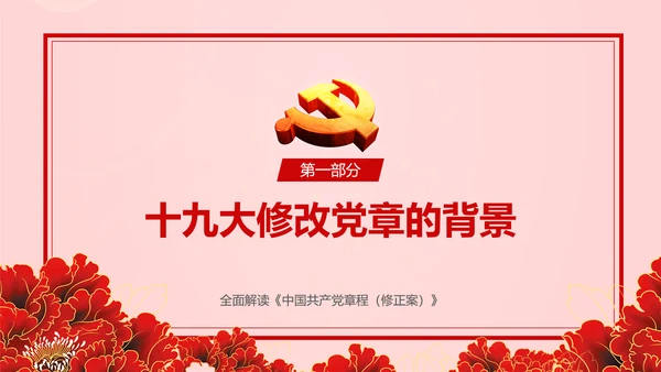 教学解读党代表大会党章修改内容报告PPT课件