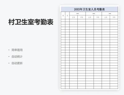 村卫生室考勤表