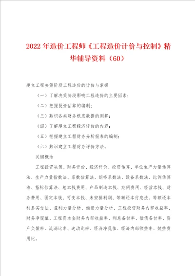 2022年造价工程师工程造价计价与控制精华辅导资料60