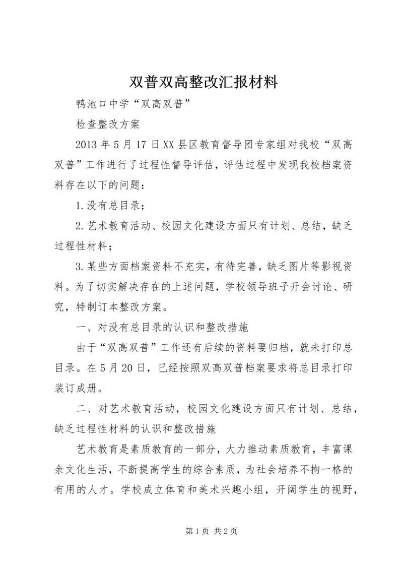 双普双高整改汇报材料 (2).docx