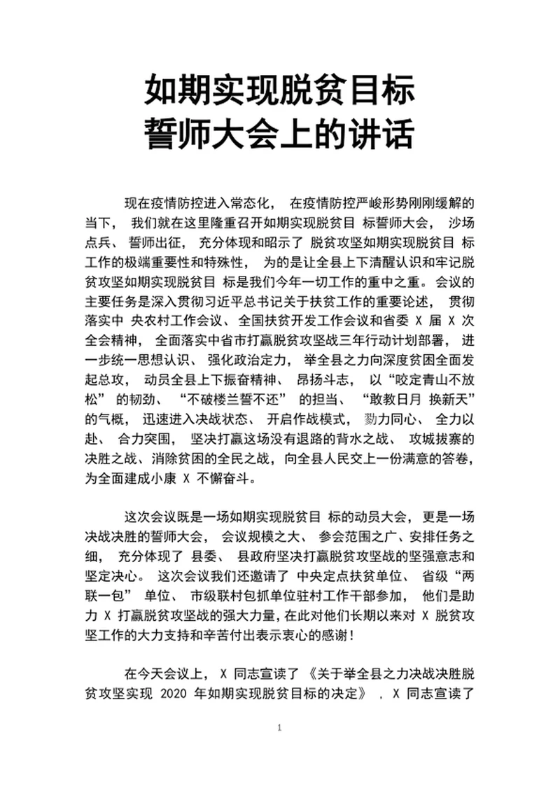 如期实现脱贫目标誓师大会上的讲话word文档