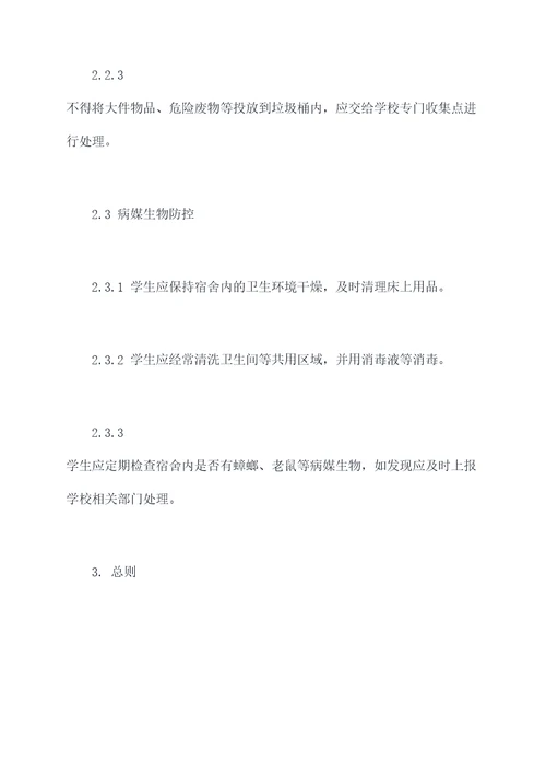 大学宿舍制定规章制度