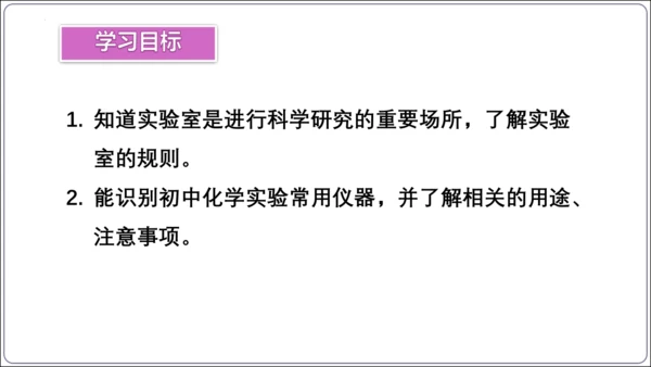【高效备课】2024人教新版九上化学--1.2.1实验室规则  常见仪器识别课件(共24张PPT)