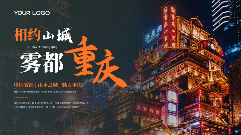 深色重庆旅游介绍推介PPT模板