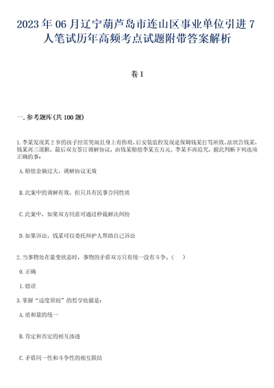 2023年06月辽宁葫芦岛市连山区事业单位引进7人笔试历年高频考点试题附带答案解析