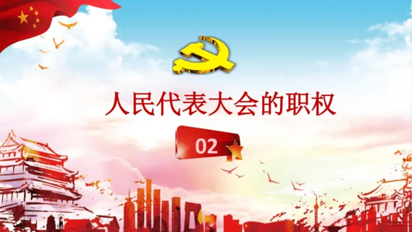 6.1 国家权力机关 课件(共27张PPT)