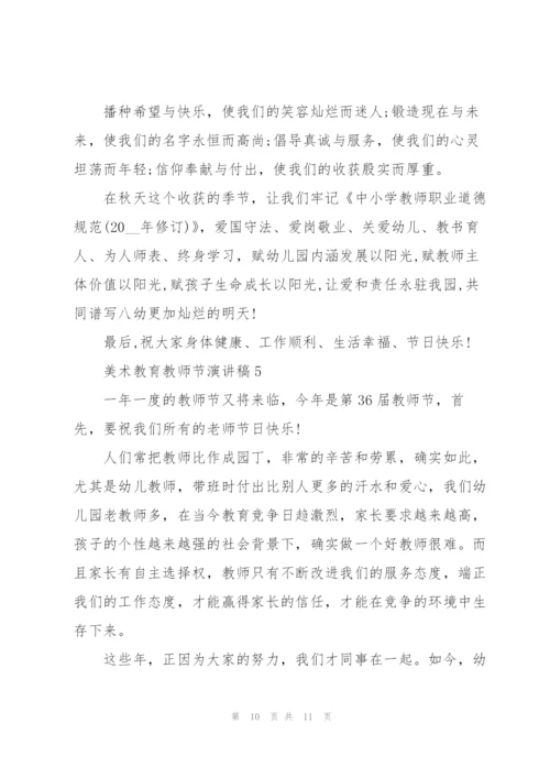 美术教育教师节优秀演讲稿5篇.docx