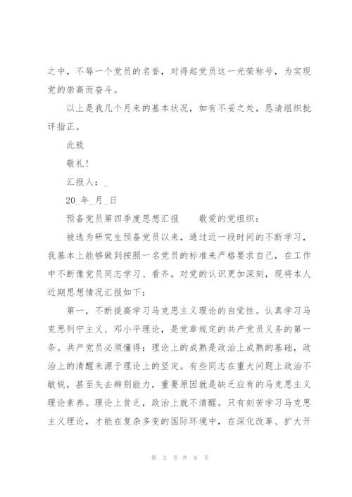 预备党员第四季度思想汇报.docx
