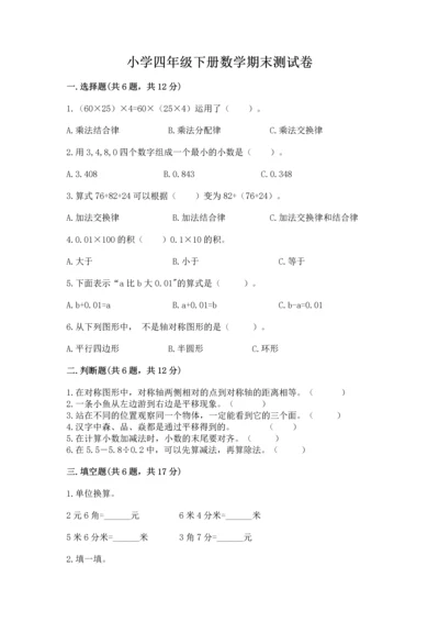 小学四年级下册数学期末测试卷附答案【模拟题】.docx