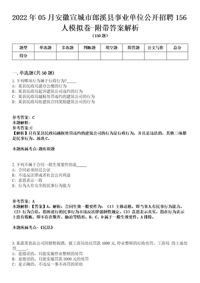 2022年05月安徽宣城市郎溪县事业单位公开招聘156人模拟卷附带答案解析第71期