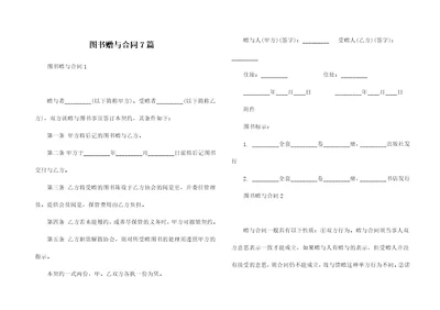 图书赠与合同7篇