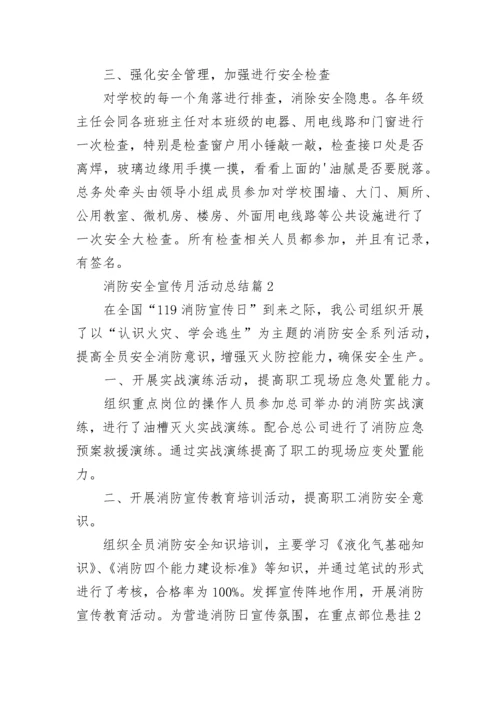 119消防安全宣传月活动总结通用七篇范文.docx