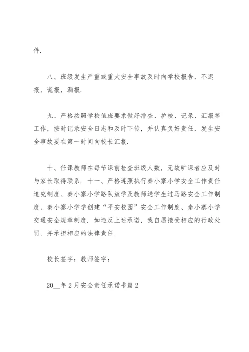 有关安全责任承诺书范文合集七篇.docx