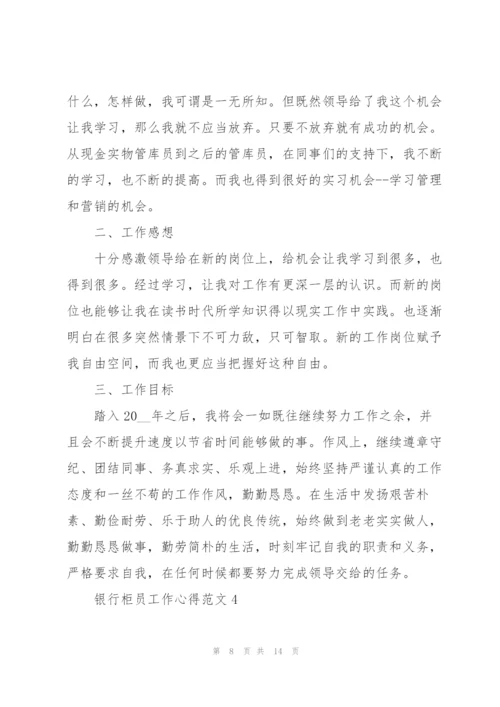 银行柜员工作心得范文.docx