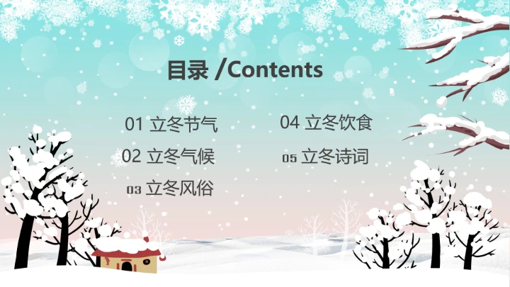 二十四节气立冬