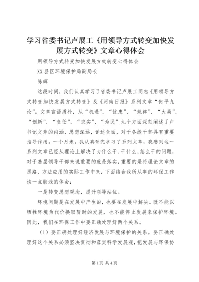 学习省委书记卢展工《用领导方式转变加快发展方式转变》文章心得体会 (4).docx