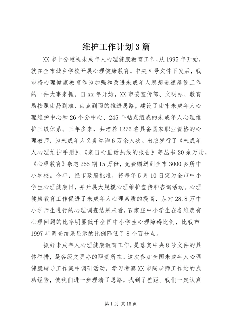 维护工作计划3篇.docx