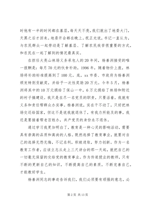 学习优秀党员人物杨善洲心得体会.docx